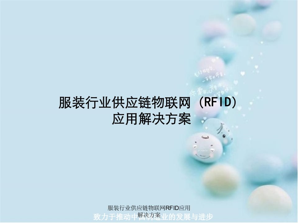 服装行业供应链物联网RFID应用解决方案