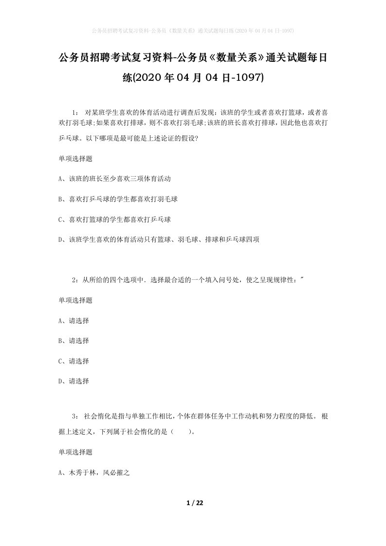 公务员招聘考试复习资料-公务员数量关系通关试题每日练2020年04月04日-1097_1