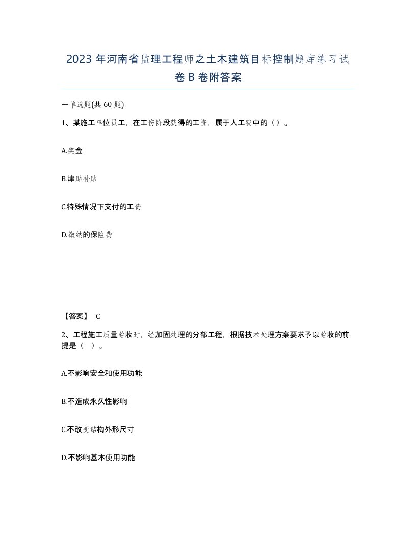 2023年河南省监理工程师之土木建筑目标控制题库练习试卷B卷附答案