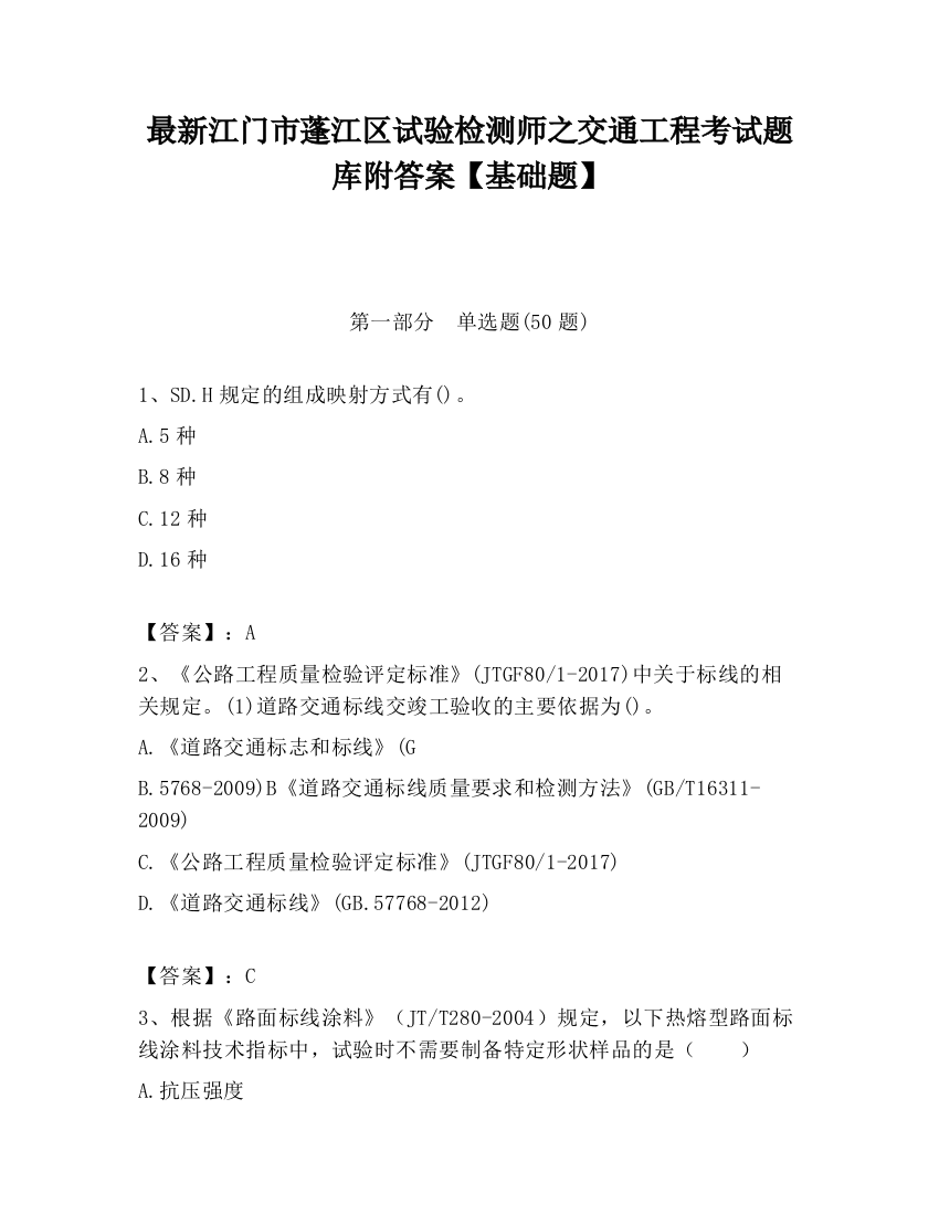 最新江门市蓬江区试验检测师之交通工程考试题库附答案【基础题】