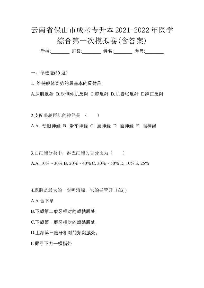 云南省保山市成考专升本2021-2022年医学综合第一次模拟卷含答案