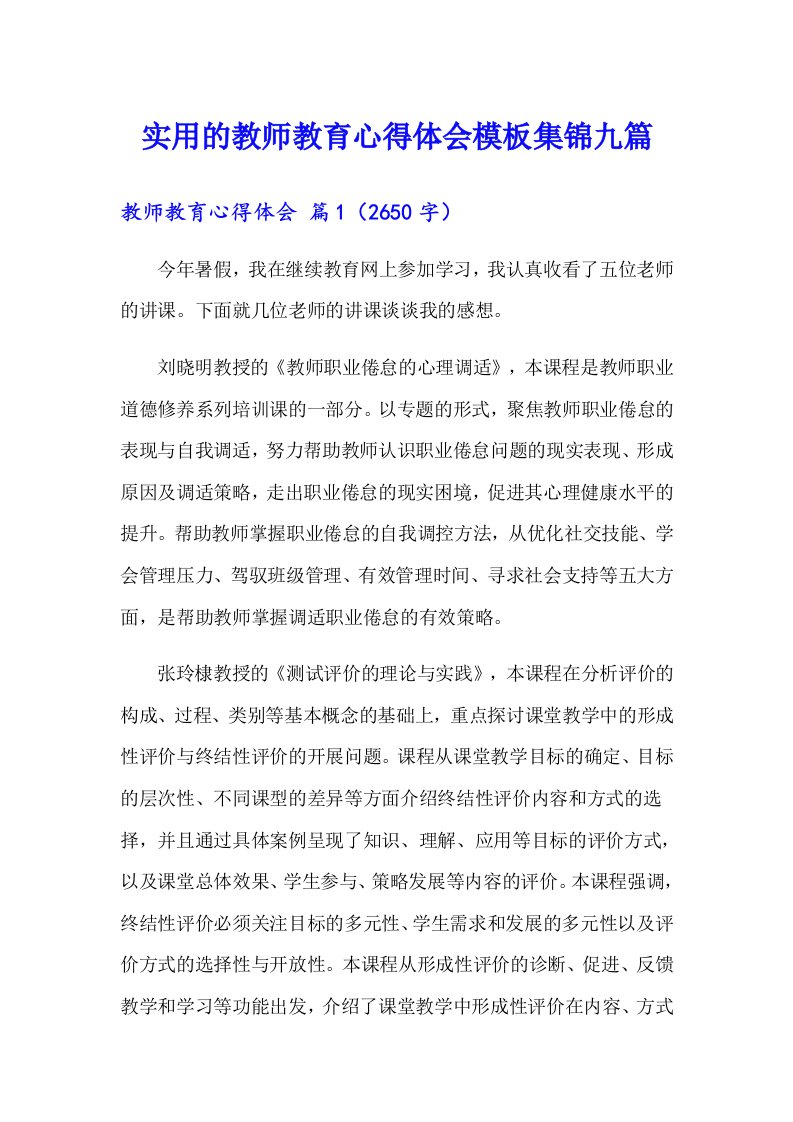 实用的教师教育心得体会模板集锦九篇