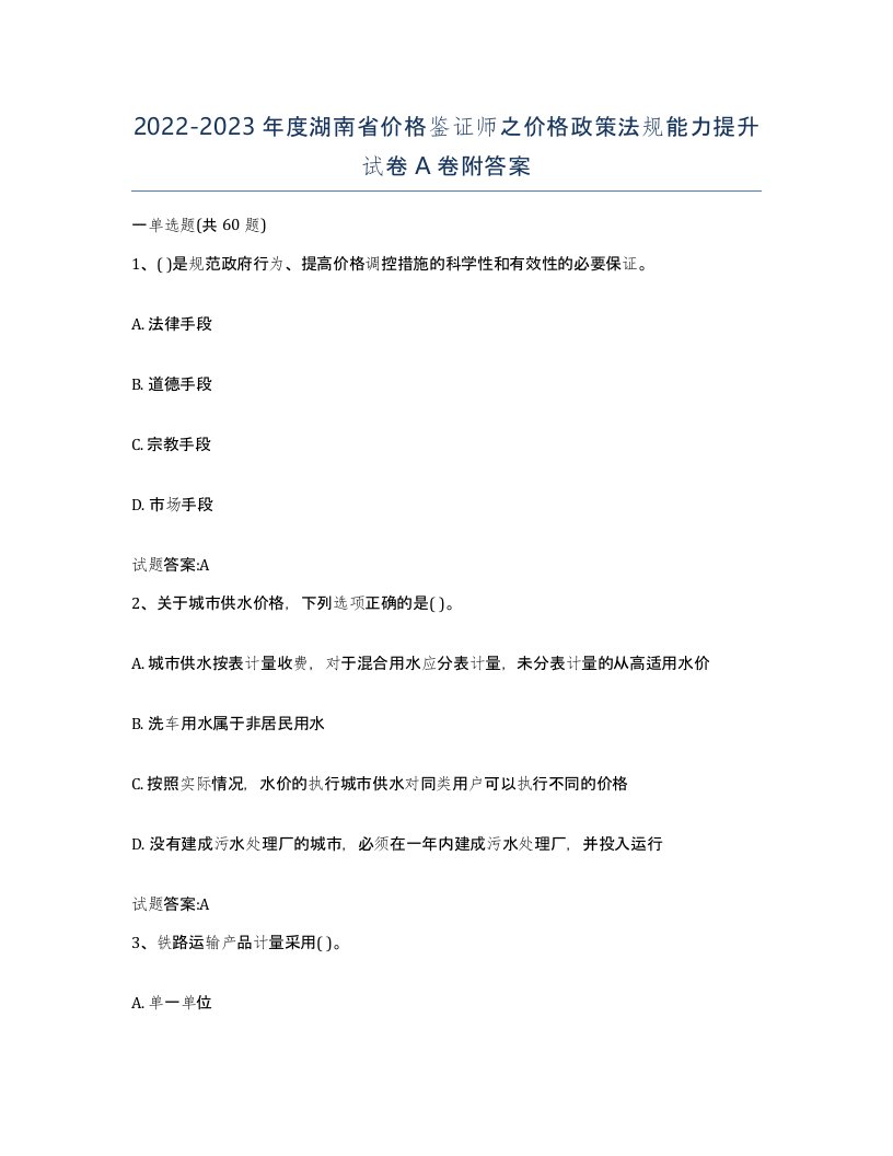 2022-2023年度湖南省价格鉴证师之价格政策法规能力提升试卷A卷附答案