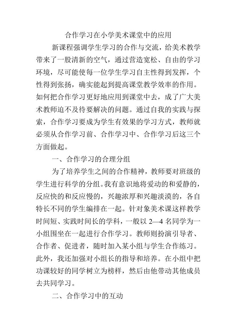 合作学习在小学美术课堂中的应用