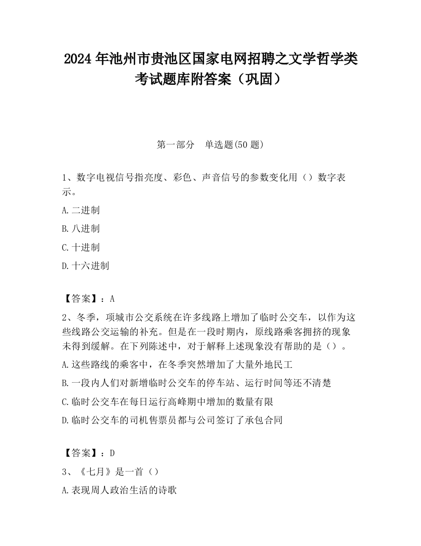 2024年池州市贵池区国家电网招聘之文学哲学类考试题库附答案（巩固）