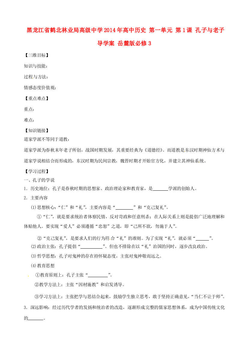 黑龙江省鹤北林业局高级中学2014年高中历史