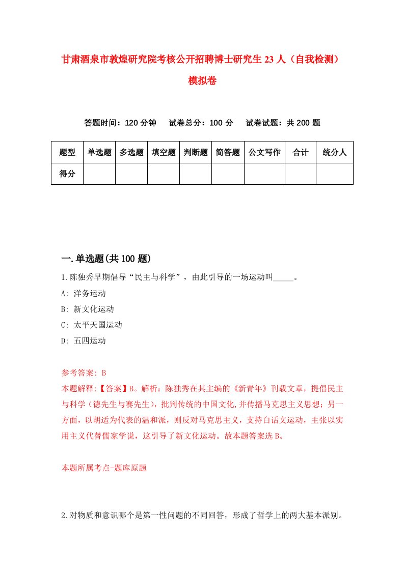 甘肃酒泉市敦煌研究院考核公开招聘博士研究生23人自我检测模拟卷第6卷