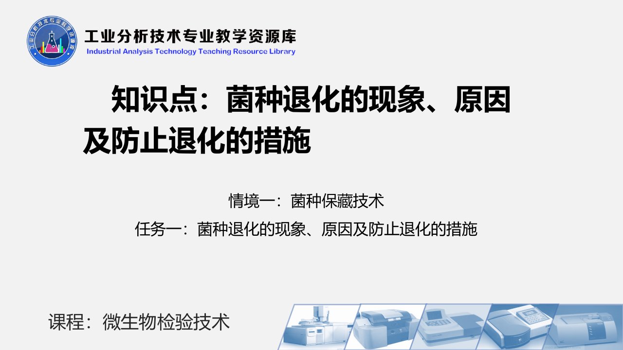 菌种退化的现象、原因及防止退化的措施