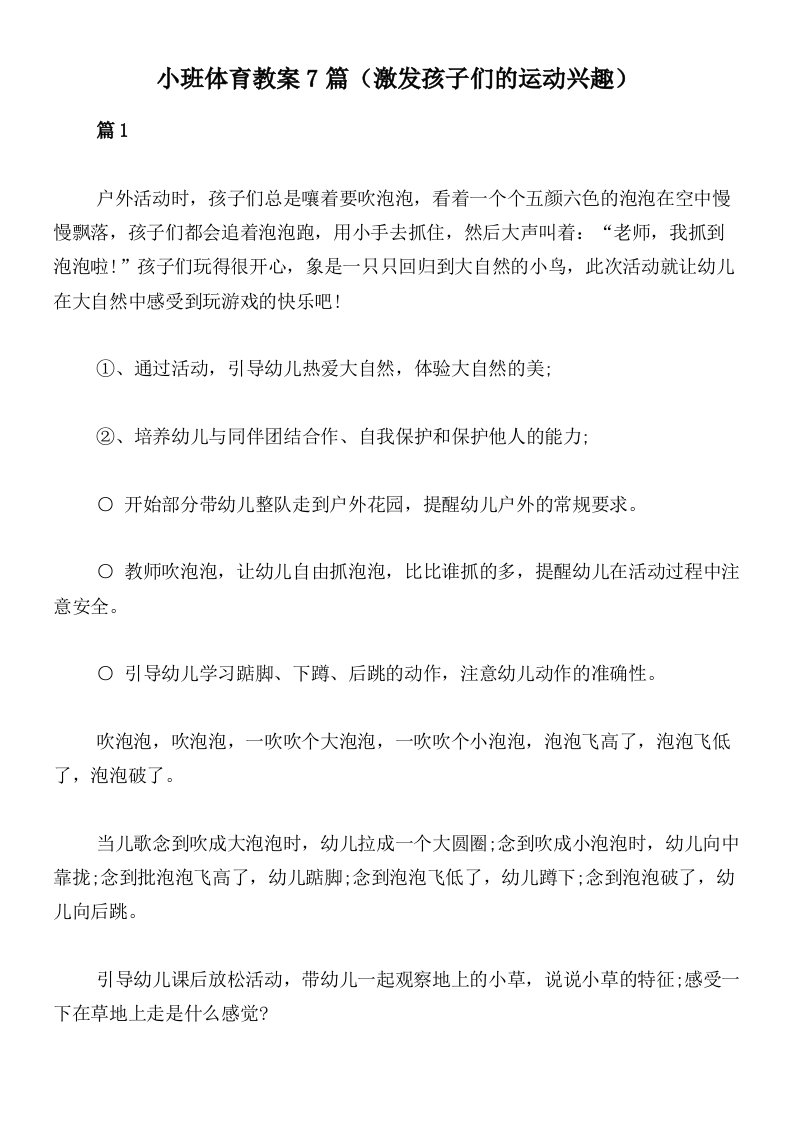 小班体育教案7篇（激发孩子们的运动兴趣）