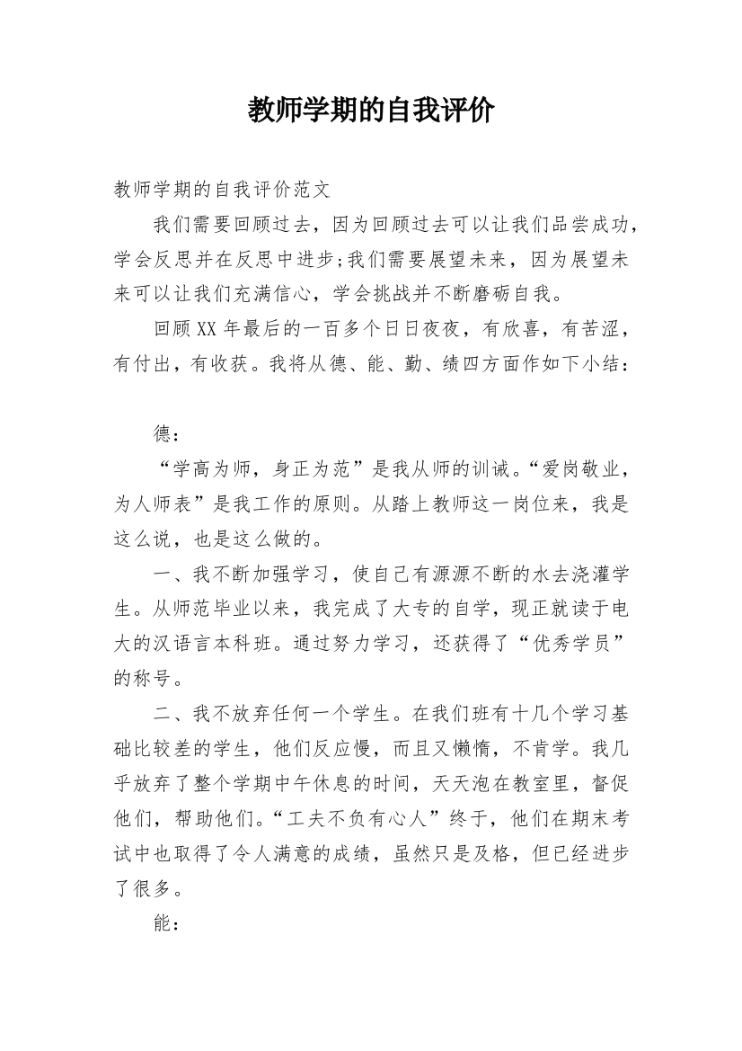 教师学期的自我评价