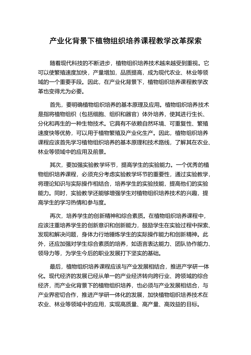 产业化背景下植物组织培养课程教学改革探索