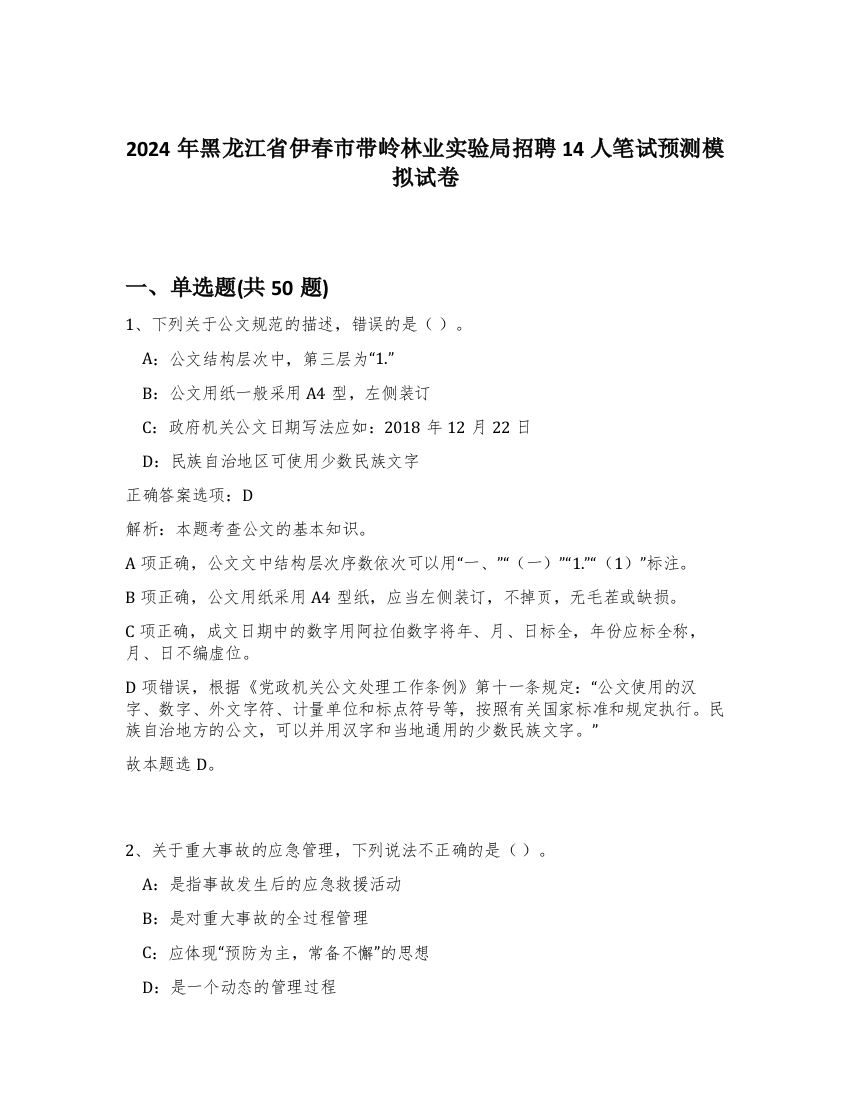 2024年黑龙江省伊春市带岭林业实验局招聘14人笔试预测模拟试卷-95