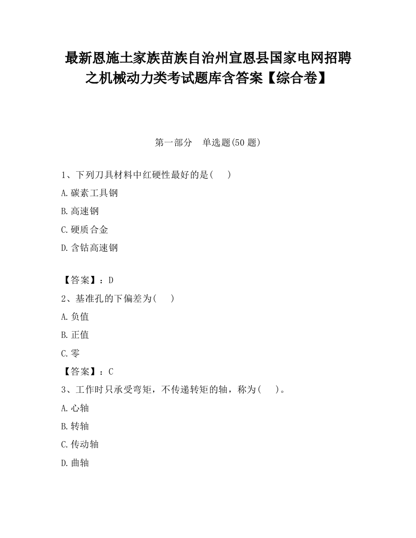 最新恩施土家族苗族自治州宣恩县国家电网招聘之机械动力类考试题库含答案【综合卷】