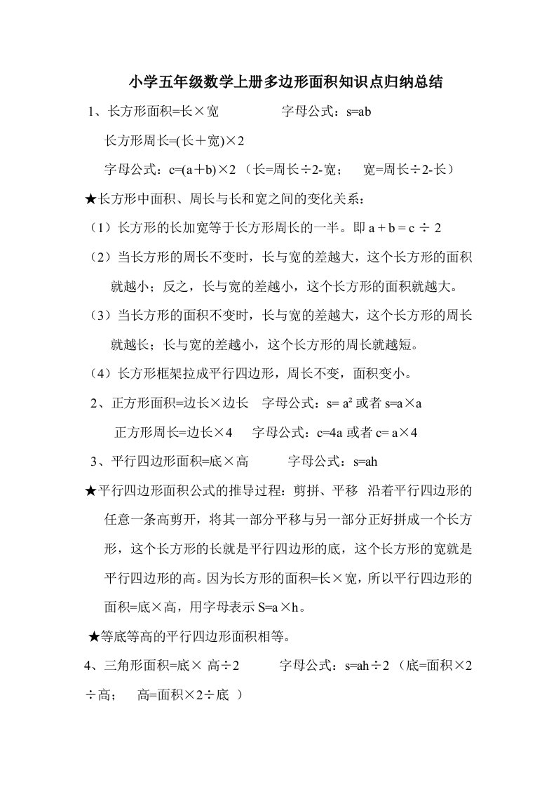 小学五年级数学上册多边形面积知识点归纳总结