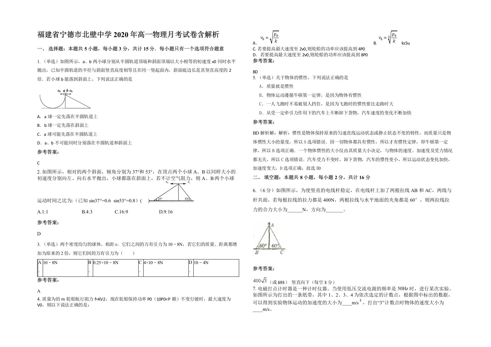 福建省宁德市北壁中学2020年高一物理月考试卷含解析