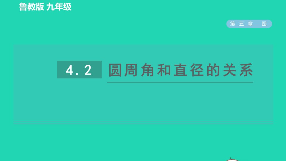 2022春九年级数学下册第五章圆4圆周角和圆心角的关系第2课时圆周角和直径的关系习题课件鲁教版五四制