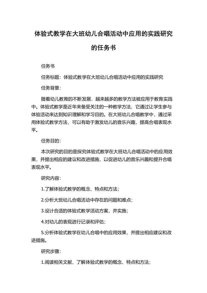 体验式教学在大班幼儿合唱活动中应用的实践研究的任务书