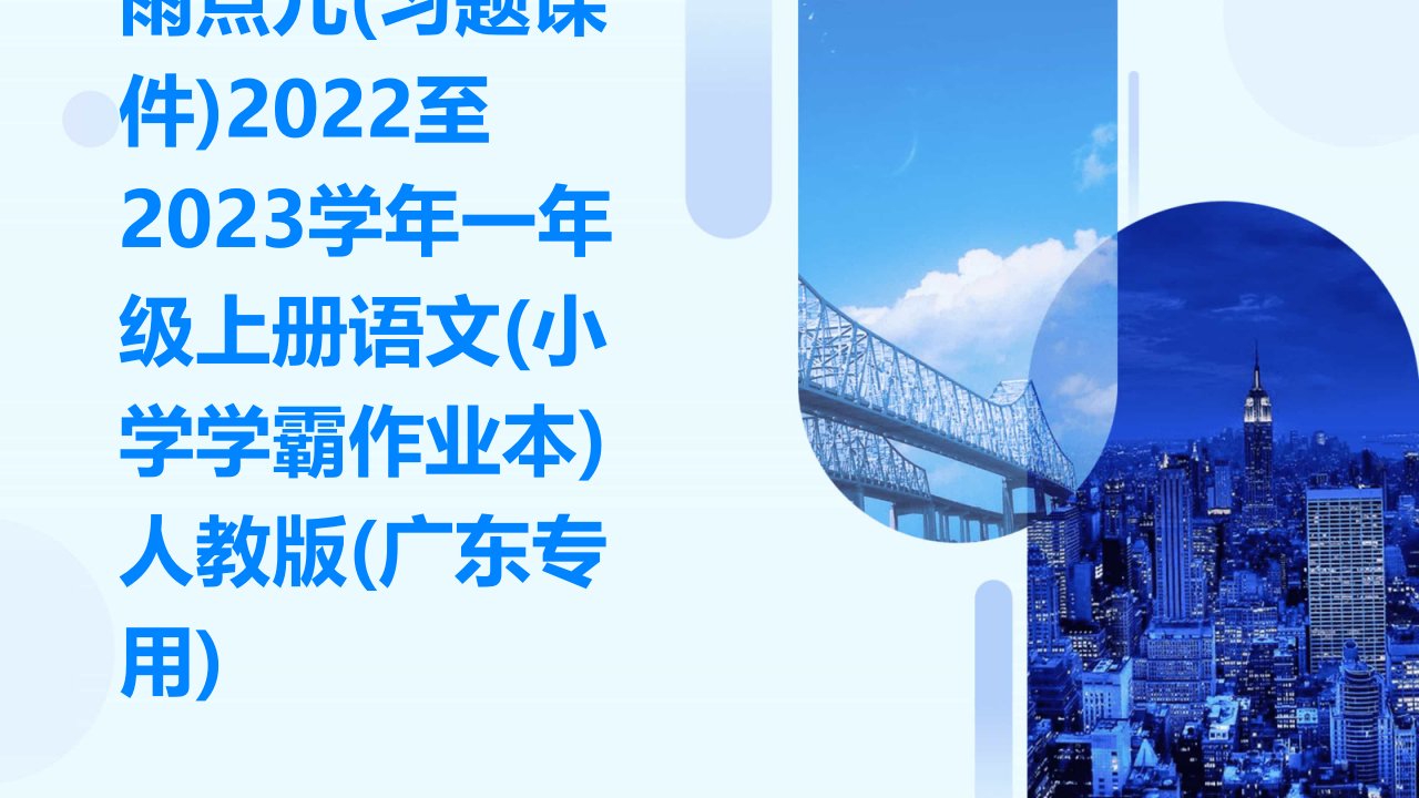 雨点儿(习题课件)2022至2023学年一年级上册语文(小学学霸作业本)人教版(广东专用)