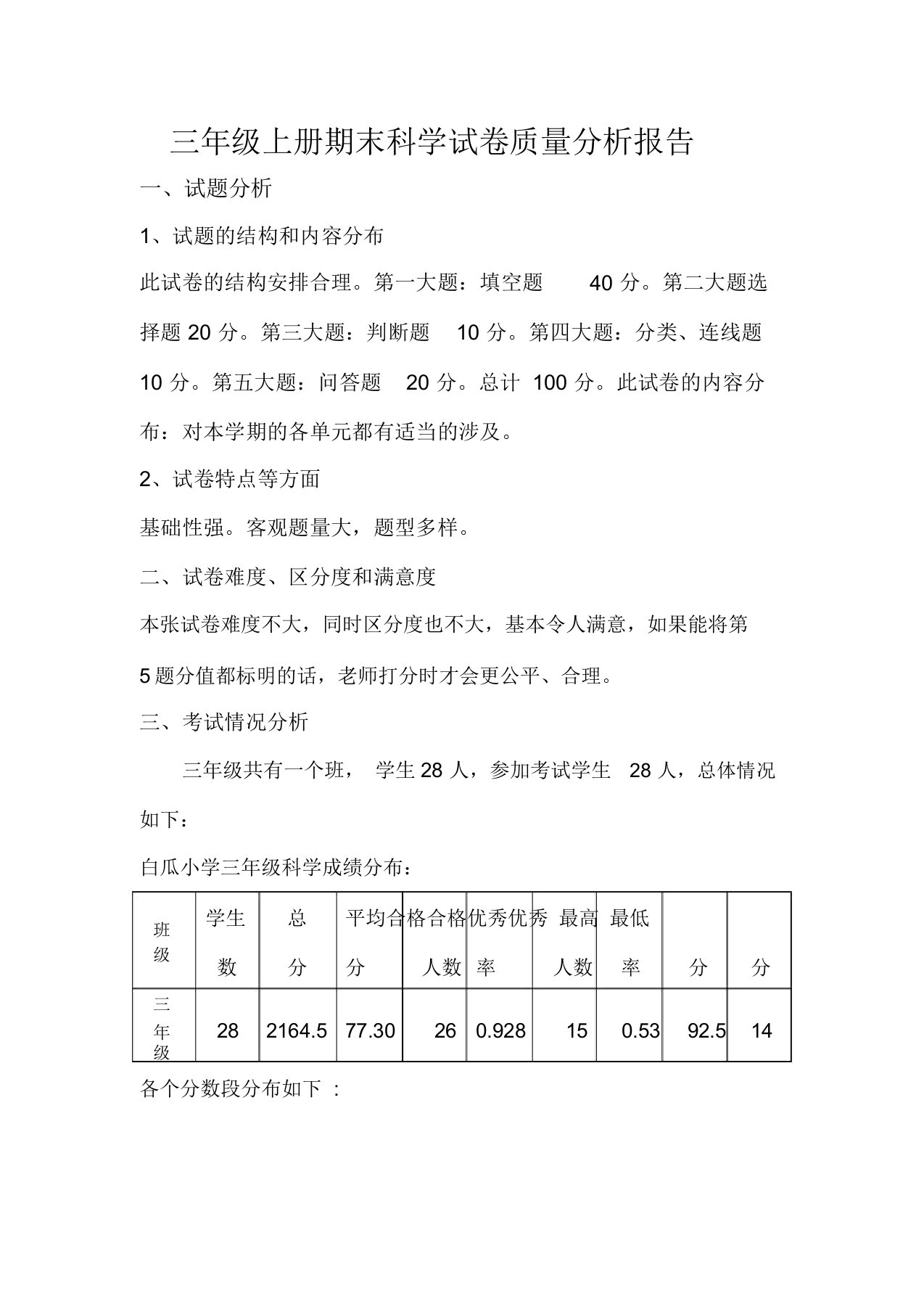 (完整)科学三年级上册期末质量分析报告