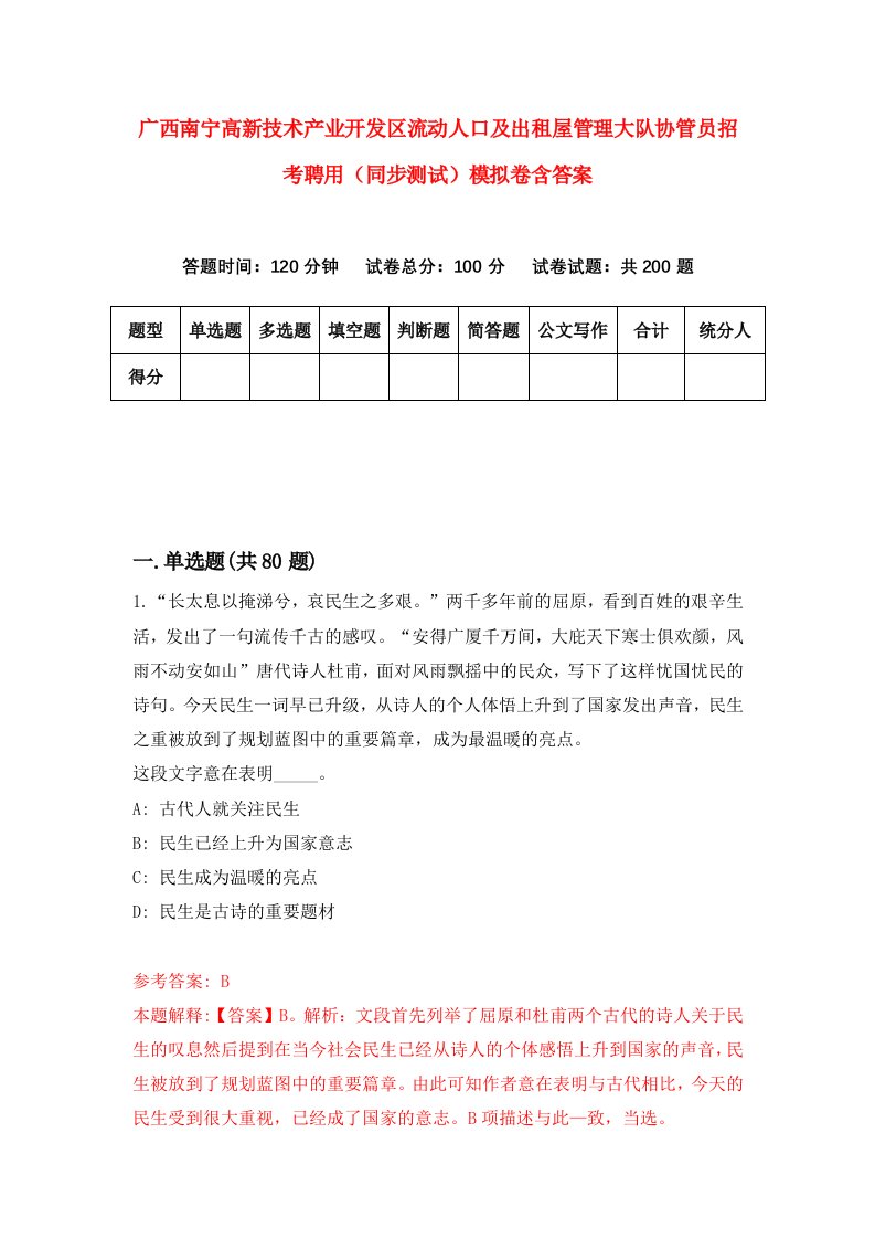 广西南宁高新技术产业开发区流动人口及出租屋管理大队协管员招考聘用同步测试模拟卷含答案8