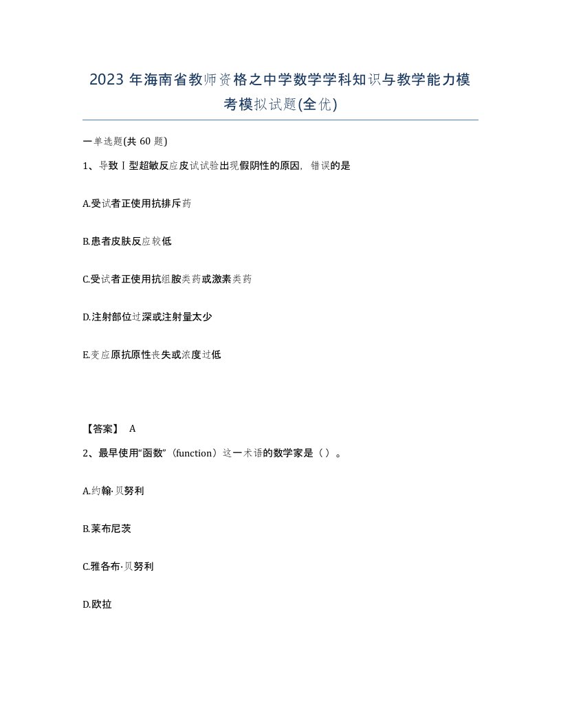 2023年海南省教师资格之中学数学学科知识与教学能力模考模拟试题全优