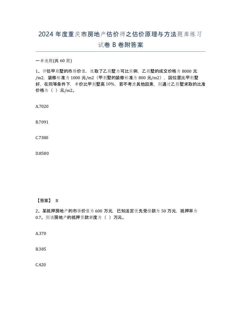 2024年度重庆市房地产估价师之估价原理与方法题库练习试卷B卷附答案