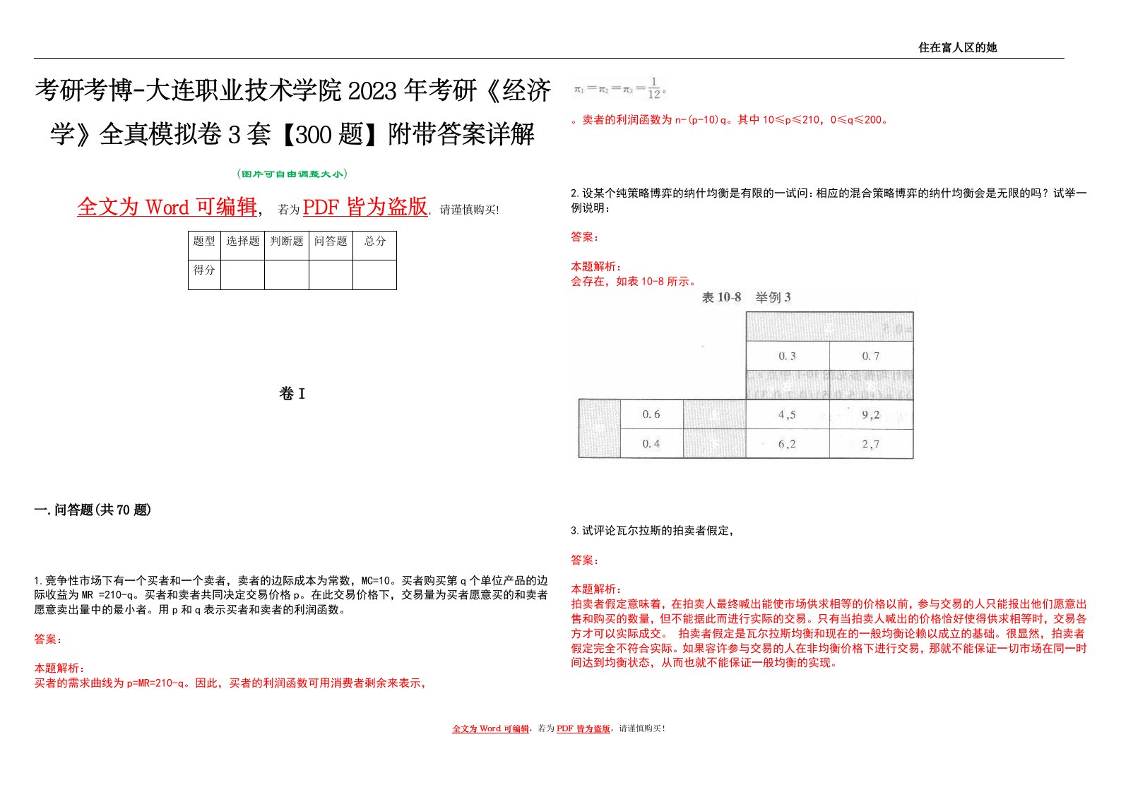 考研考博-大连职业技术学院2023年考研《经济学》全真模拟卷3套【300题】附带答案详解V1.0