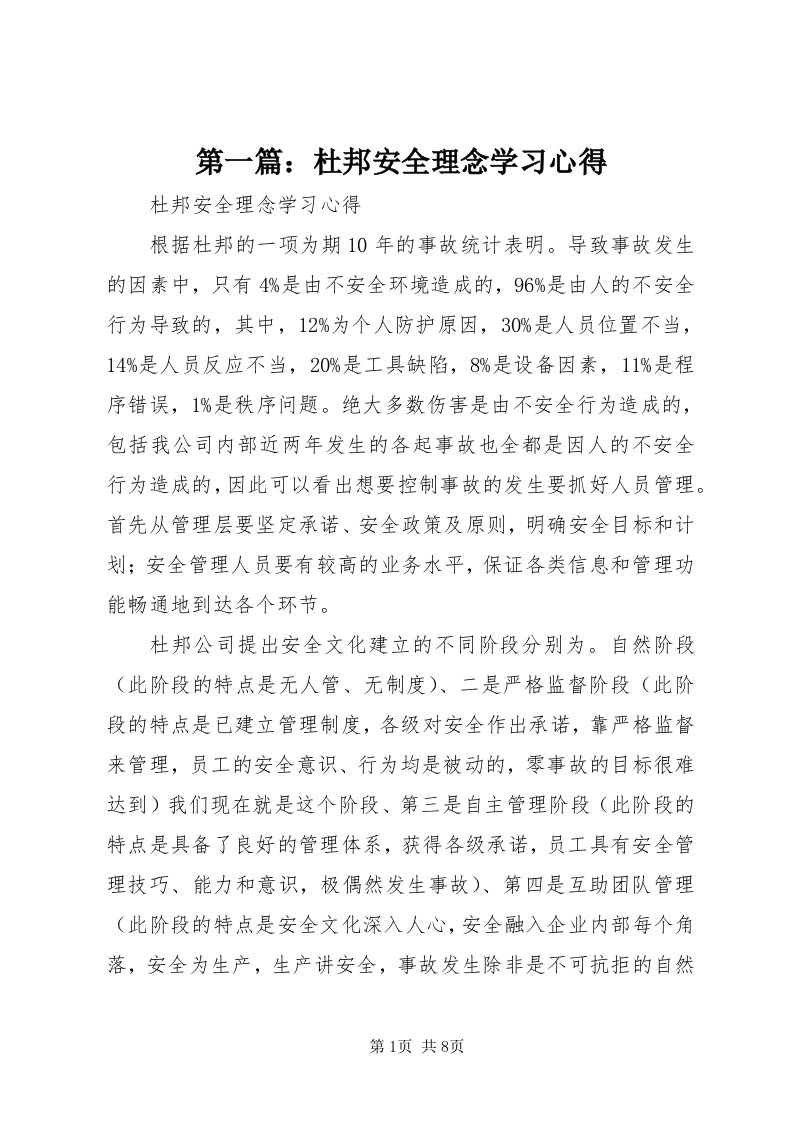 第一篇：杜邦安全理念学习心得