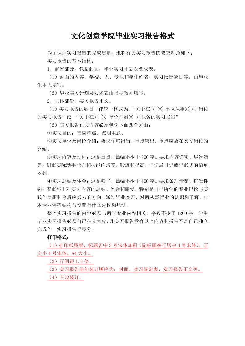 文化创意学院毕业实习报告格式