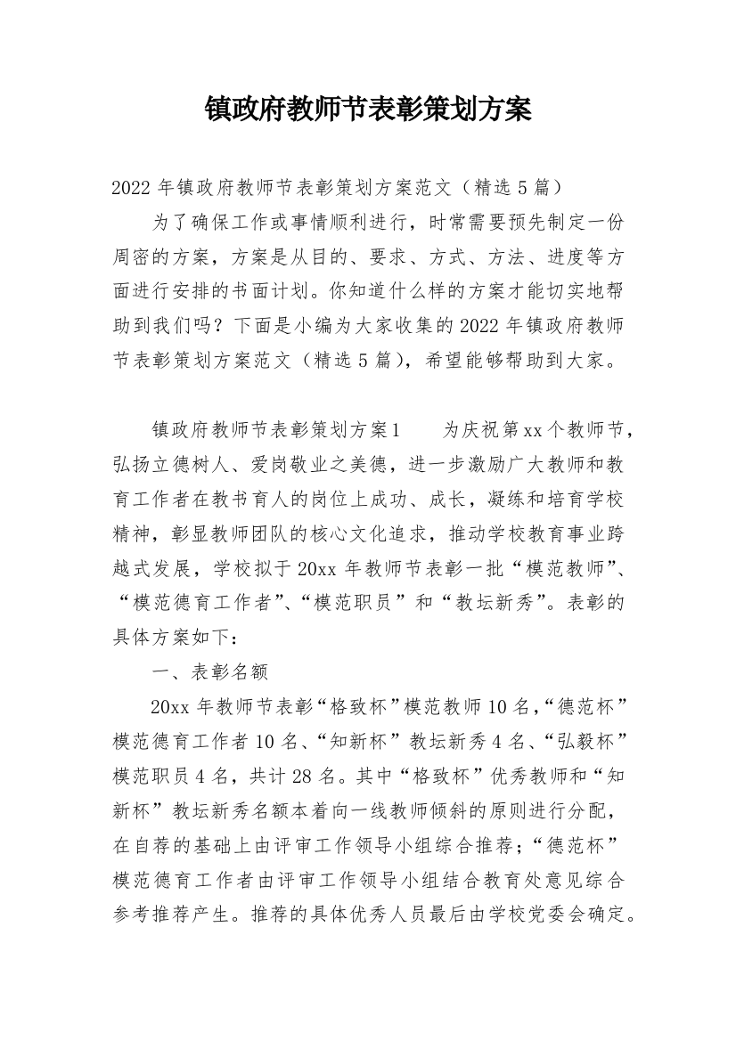 镇政府教师节表彰策划方案