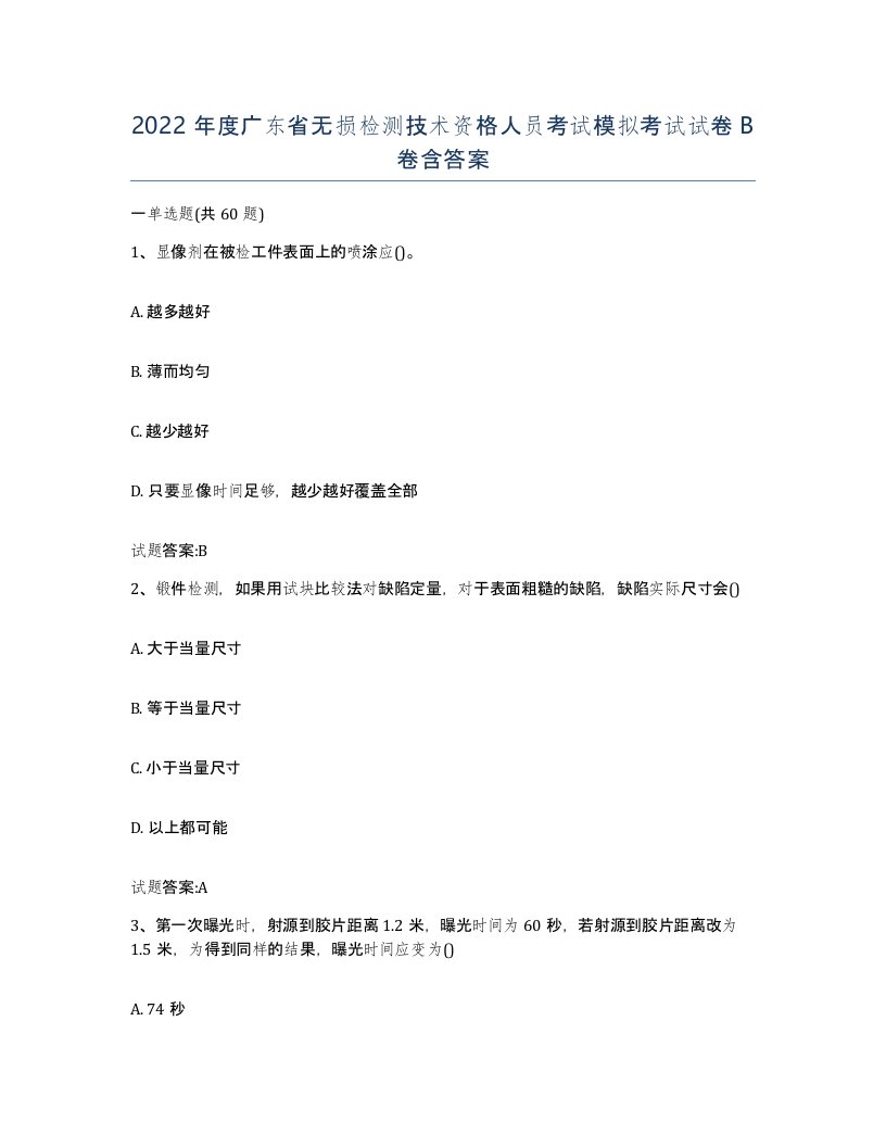 2022年度广东省无损检测技术资格人员考试模拟考试试卷B卷含答案