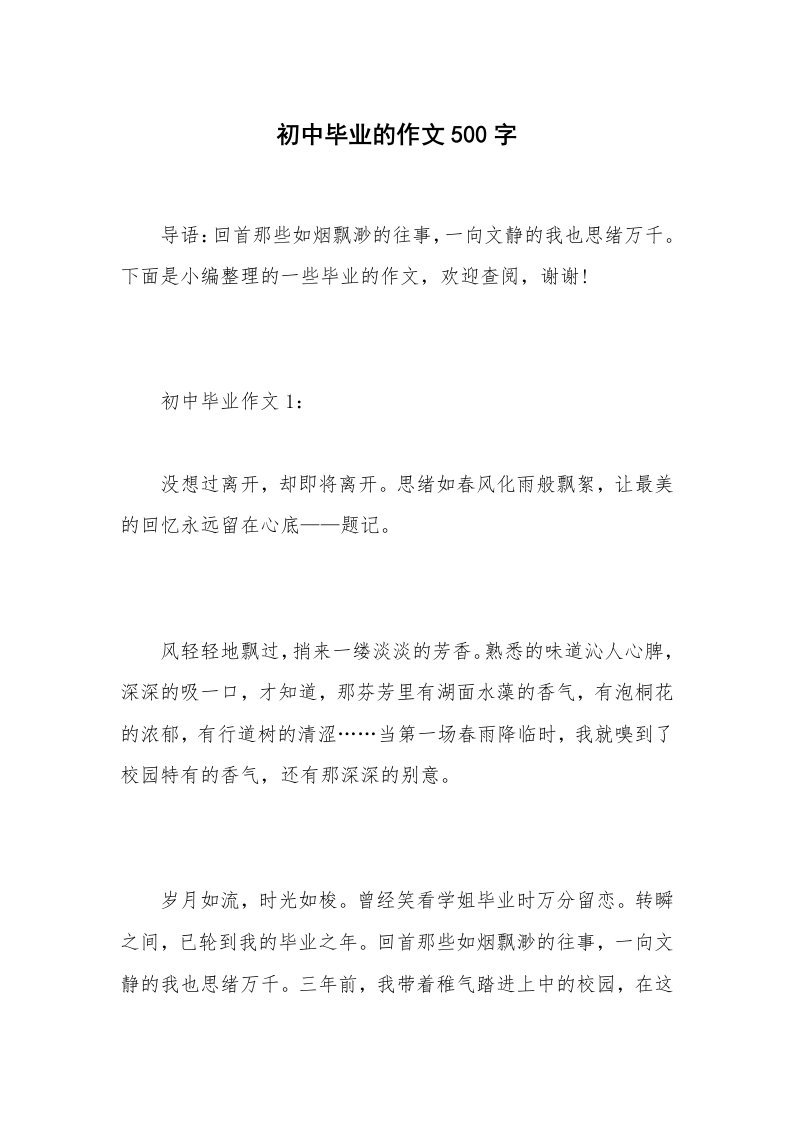 初中毕业的作文500字