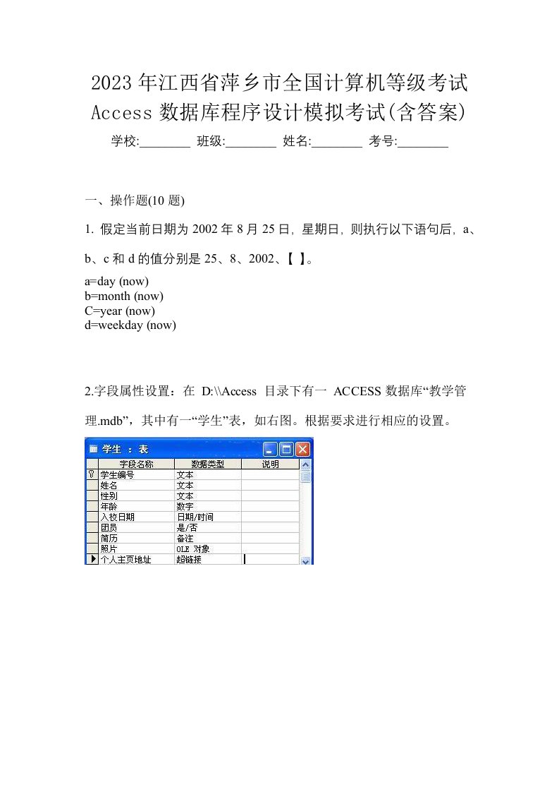 2023年江西省萍乡市全国计算机等级考试Access数据库程序设计模拟考试含答案