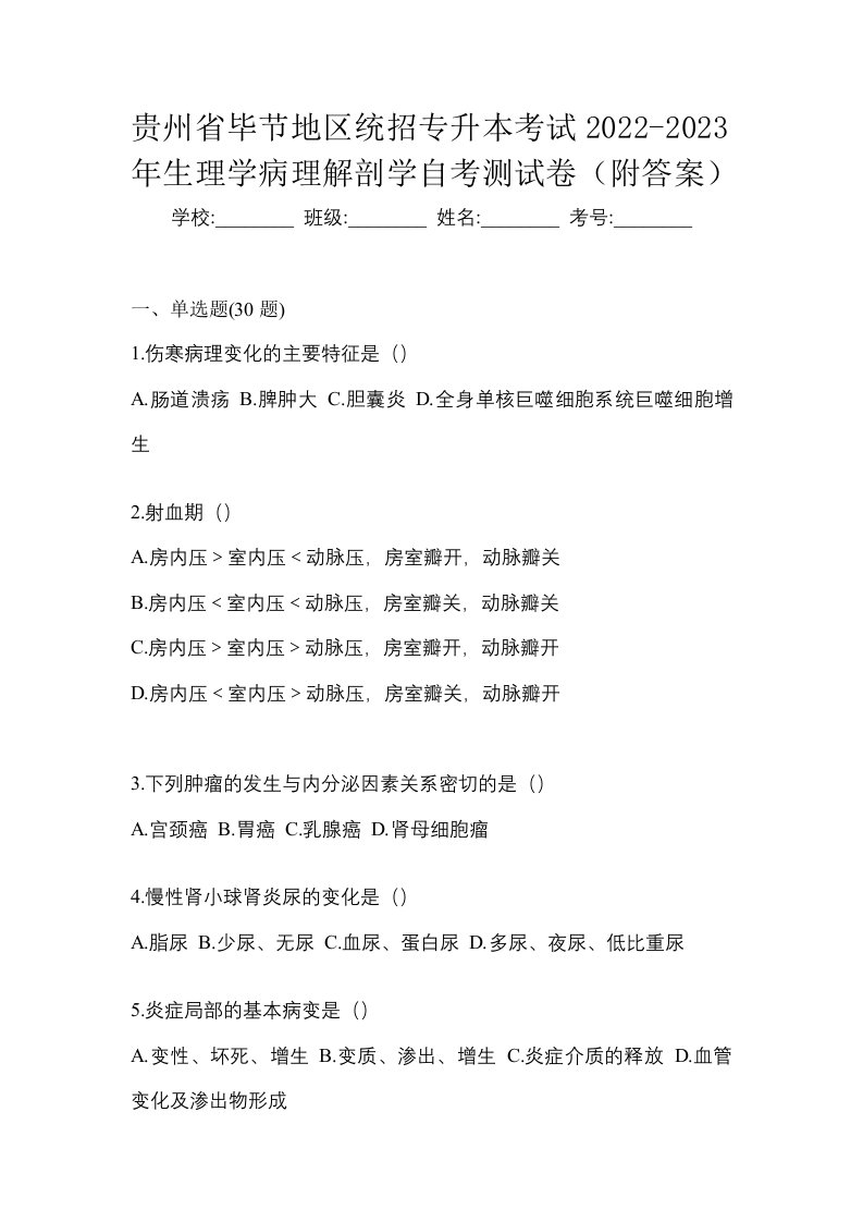 贵州省毕节地区统招专升本考试2022-2023年生理学病理解剖学自考测试卷附答案