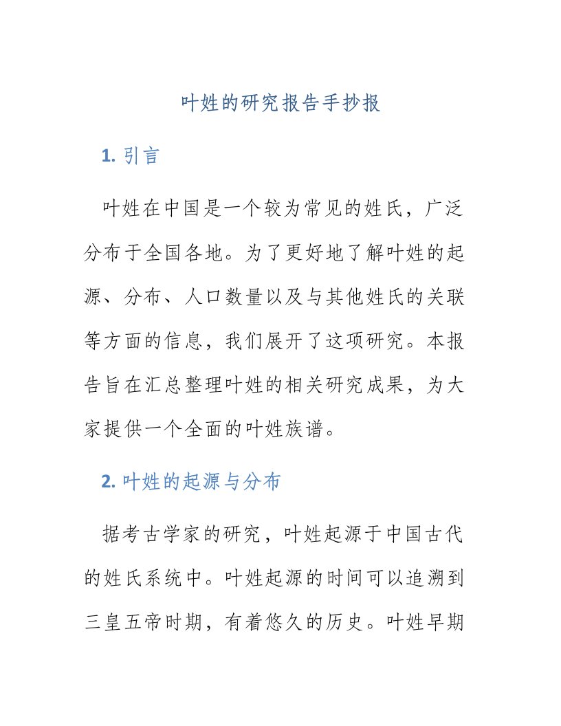 叶姓的研究报告手抄报