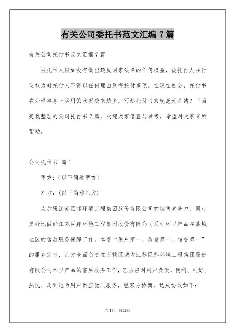 有关公司委托书范文汇编7篇