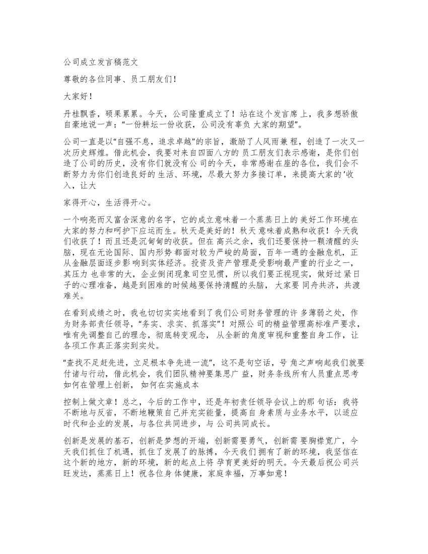 发言稿公司成立发言稿