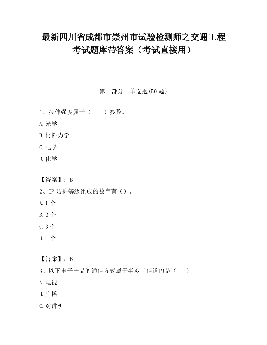 最新四川省成都市崇州市试验检测师之交通工程考试题库带答案（考试直接用）