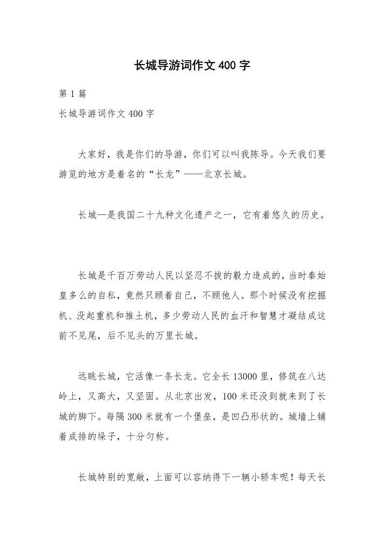 长城导游词作文400字