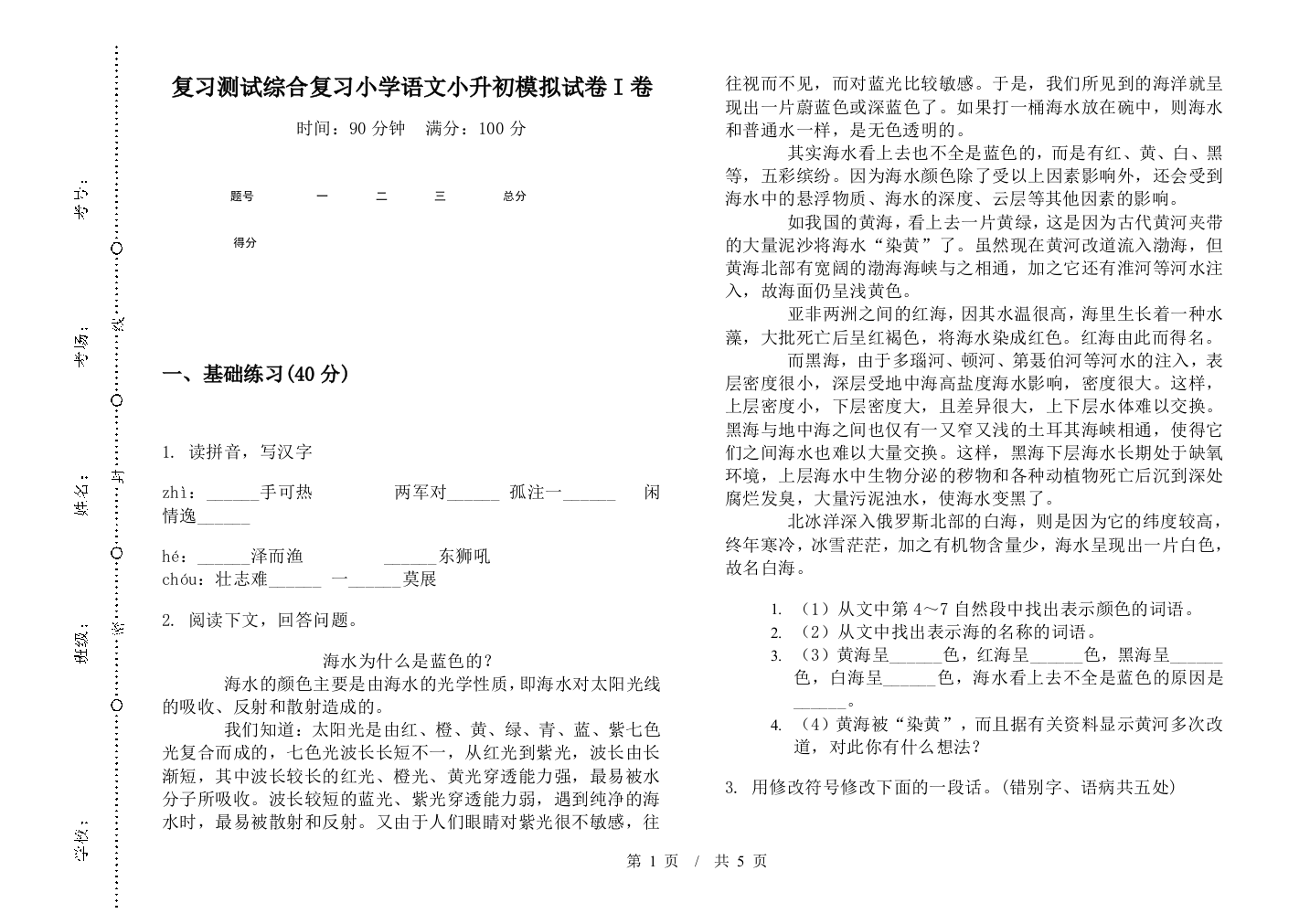 复习测试综合复习小学语文小升初模拟试卷I卷