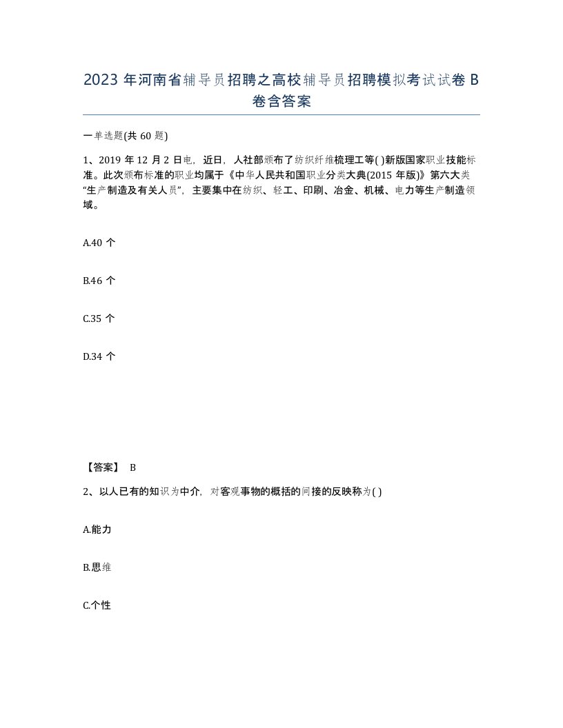 2023年河南省辅导员招聘之高校辅导员招聘模拟考试试卷B卷含答案