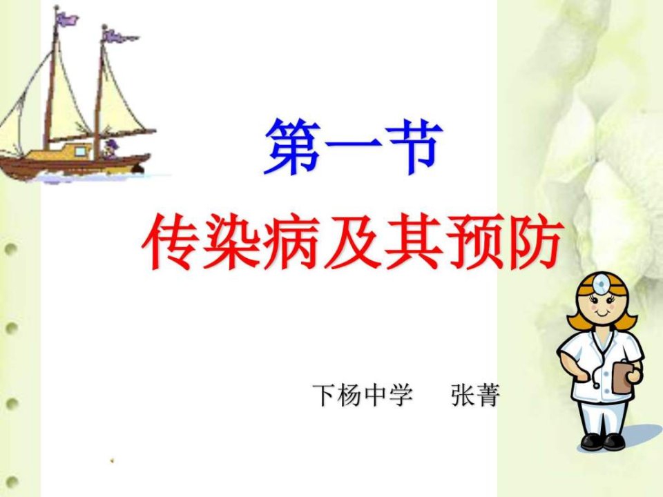 传染病及其预防课件图文.ppt36(1)