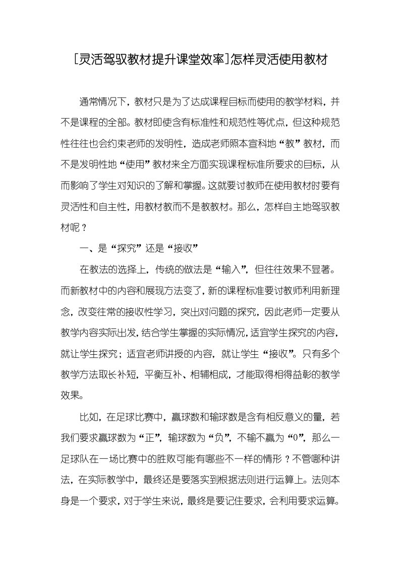 [灵活驾驭教材提升课堂效率]怎样灵活使用教材