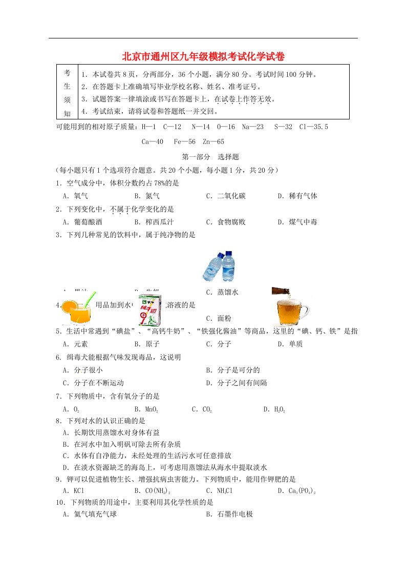 北京市通州区中考化学一模试题