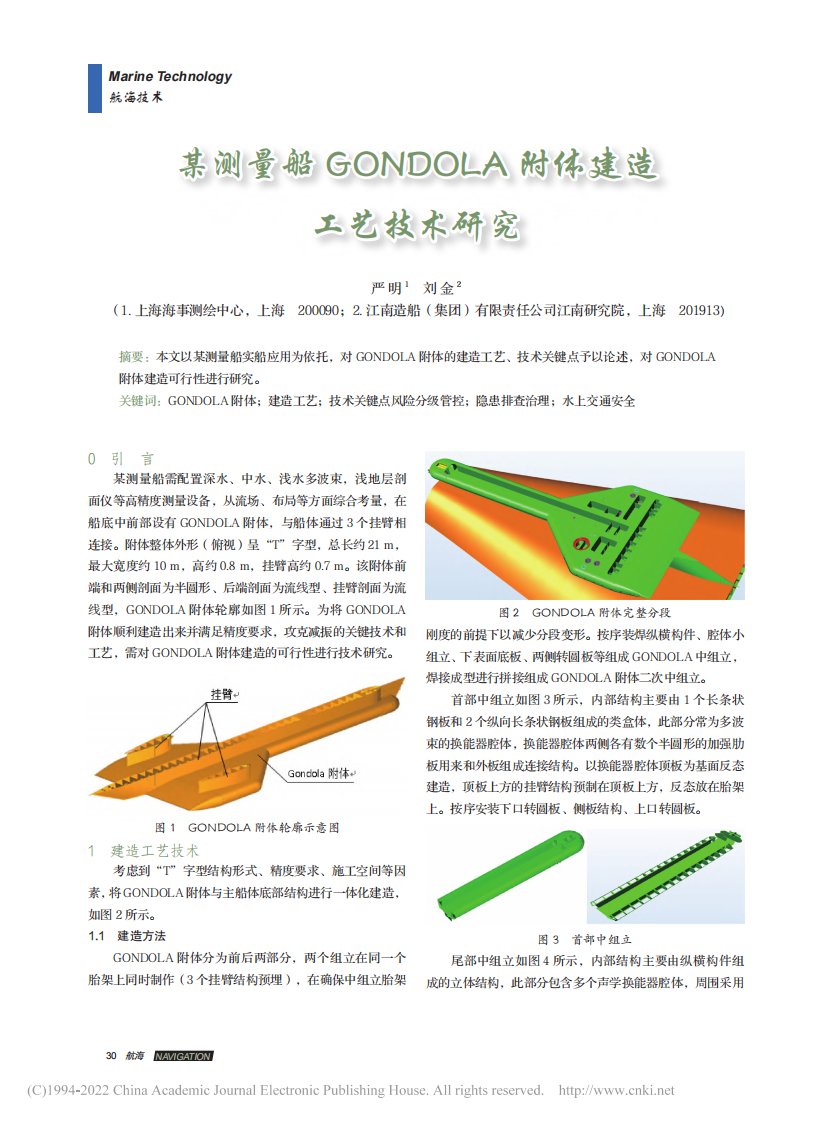 某测量船GONDOLA附体建造工艺技术研究