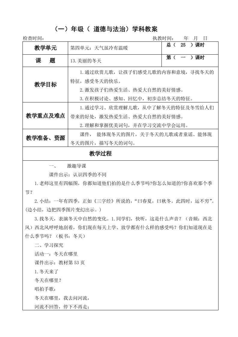 部编本人教版一年级上册道德与法治《13.美丽的冬天》教学设计