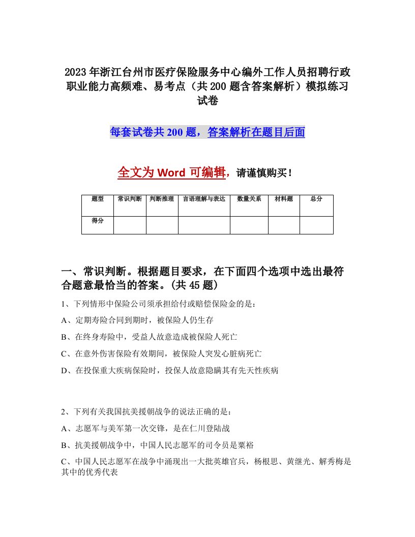 2023年浙江台州市医疗保险服务中心编外工作人员招聘行政职业能力高频难易考点共200题含答案解析模拟练习试卷