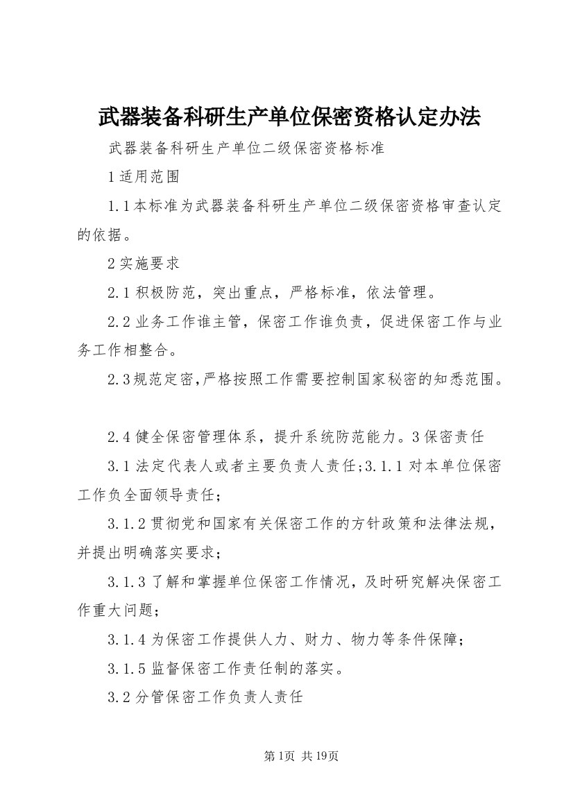 武器装备科研生产单位保密资格认定办法