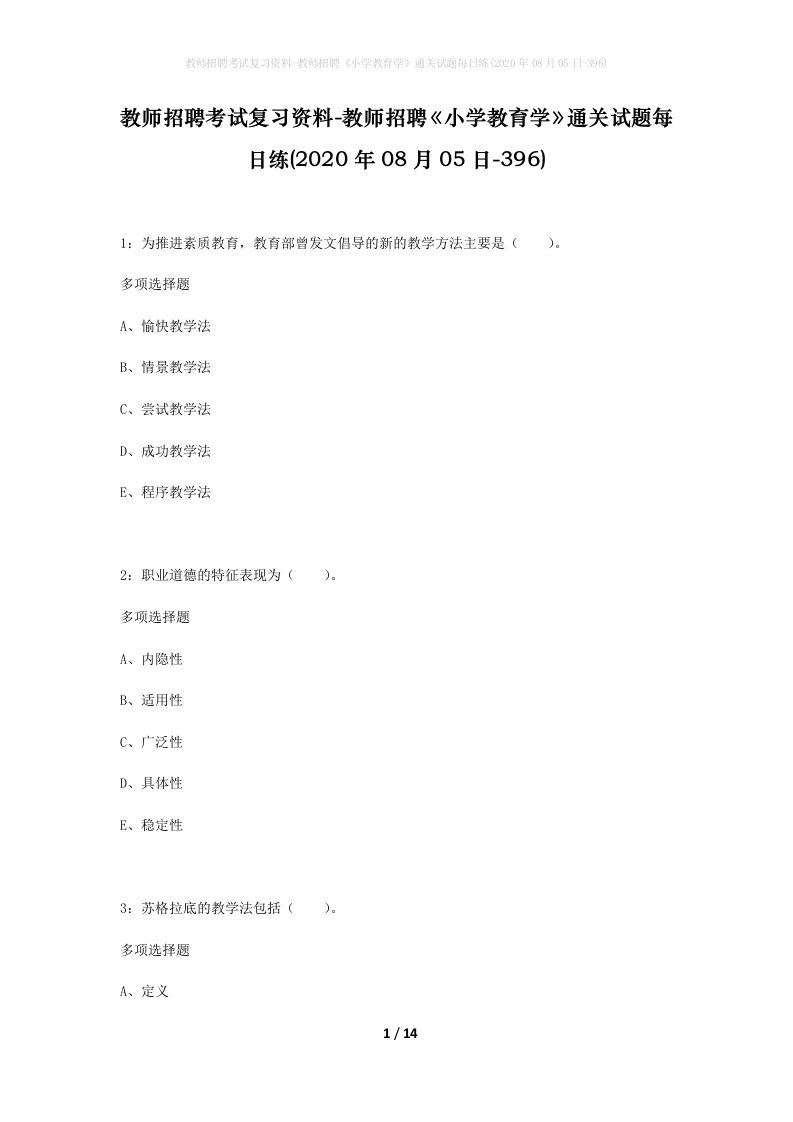 教师招聘考试复习资料-教师招聘小学教育学通关试题每日练2020年08月05日-396