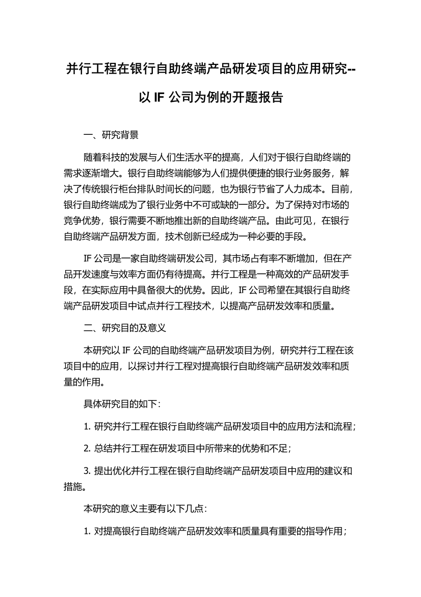 并行工程在银行自助终端产品研发项目的应用研究--以IF公司为例的开题报告